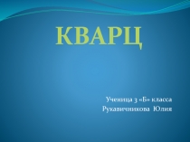 Кварц 3 класс