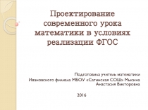 Проектирование современного урока математики в условиях реализации ФГОС - доклад