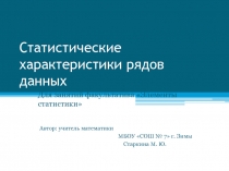 Статистические характеристики рядов данных 10 класс