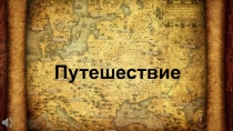 На Руси родной, на Руси большой не бывать врагу 3 класс