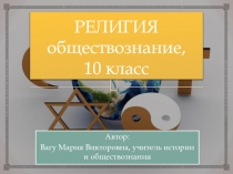 Религия 10 класс