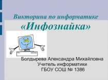 Инфознайка