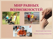 Мир равных возможностей