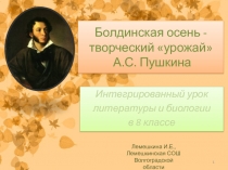 Болдинская осень - творческий урожай А.С. Пушкина 8 класс