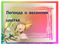 Легенда о весенних цветах