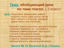 Обобщающий урок по теме глагол 3 класс