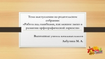 Работа над ошибками, как важное звено в развитии орфографической зоркости