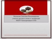 Подготовка к ЕГЭ. Учимся понимать исходный текст 10 класс