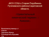 Презентация Удивительный химический термин:  Аммиак 10 класс