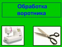 Обработка воротника 8 класс