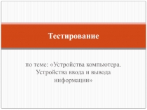 Устройства компьютера. Устройства ввода и вывода информации 6 класс