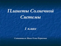 Планеты солнечной системы 1 класс