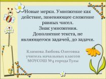 Новые мерки. Умножение как действие, заменяющее сложение равных чисел. Знак умножения. Дополнение текста, не являющегося задачей