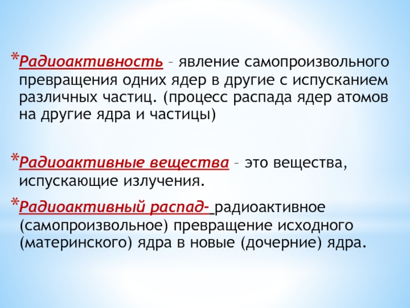 Радиоактивность самопроизвольное превращение атомных ядер сопровождающееся испусканием