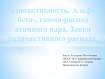 Радиоактивность. Альфа-, бета-, гамма-распад атомного ядра. Закон радиоактивного распада