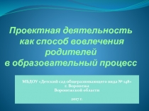 Проектная деятельность как способ вовлечения родителей в образовательный процесс