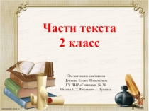Части текста 2 класс