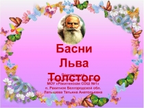 Басни Льва Толстого