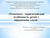 Психолого - педагогические особенности детей с нарушением слуха