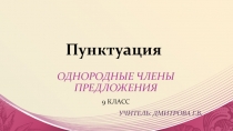 Пунктуация. Однородные члены предложения 9 класс