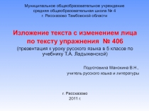 Изложение текста с изменением лица по тексту упражнения № 406 5 класс