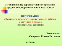 Психолого - педагогическая готовность ребёнка к обучению в школе