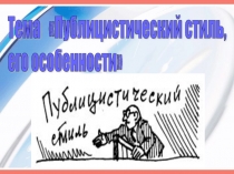 Публицистический стиль, его особенности 11 класс