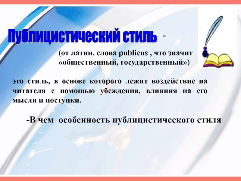 Публицистический стиль презентация 11 класс презентация