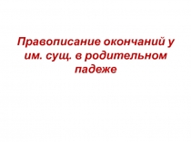 Правописание окончаний у им. сущ. в родительном падеже