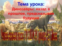 Динозавры: назад в прошлое, предсказывая будущее 3 класс