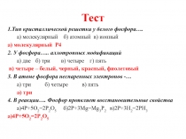 Фосфор. Соединения фосфора 9 класс