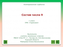 Состав числа 9 (1 класс) УМК Гармония