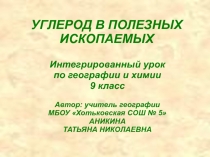 Углерод в полезных ископаемых 9 класс