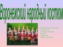 Воронежский народный костюм