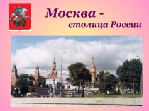 Москва - столица России 3 класс