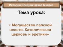 Могущество папской власти. Католическая церковь и еретики 6 класс