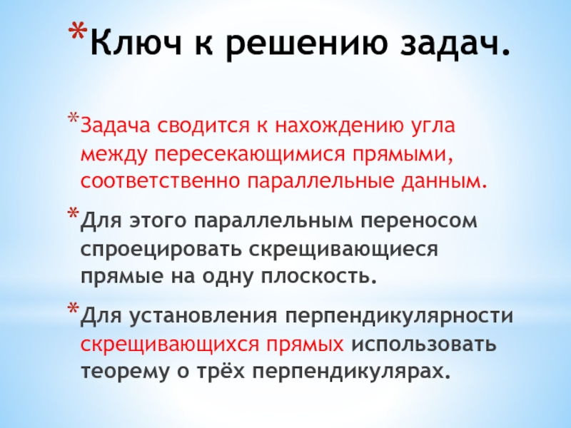 Ключ к решению задач. Задача сводится к нахождению угла между пересекающимися прямыми, соответственно параллельные данным. Для этого