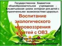 Воспитание экологического мировоззрения у детей с ОВЗ