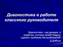 Диагностика в работе классного руководителя