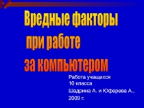 Вредные факторы  при работе  за компьютером   10 класс