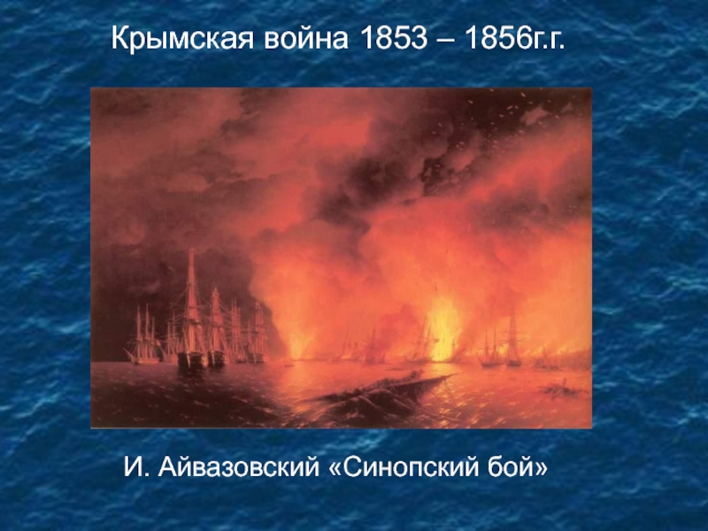 И. Айвазовский «Синопский бой»Крымская война 1853 – 1856г.г.