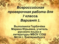 Готовимся к ВПР по русскому языку 7 класс Вариант 1