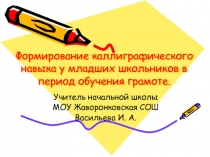 Формирование каллиграфического навыка у младших школьников в период обучения грамоте