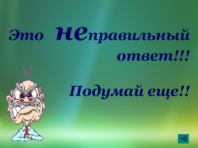 Звук неверно. Неправильный ответ. Неправильный ответ подумай еще. Слайд неправильного ответа. Это неправильный ОТОТВЕТ.