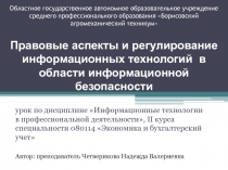 Правовые аспекты и регулирование информационных технологий  в области информационной безопасности