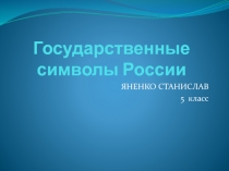 Государственные символы России 5 класс