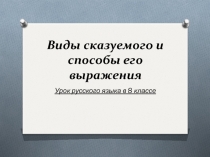 Виды сказуемого и способы его выражения 8 класс