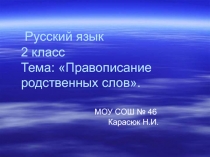 Правописание родственных слов 2 класс