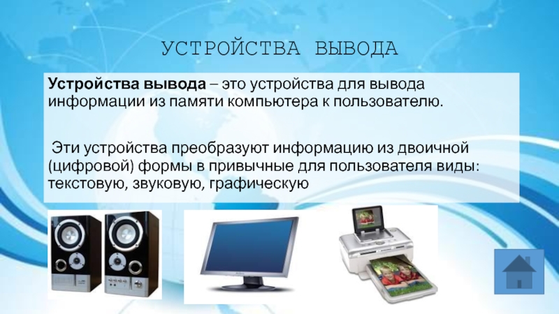 Устройство преобразующее изображения в памяти компьютера. Устройства вывода информации. Устройства вывода информации картинки. Устройства ввода и вывода информации 7 кл. Устройства вывода информации 7 класс.