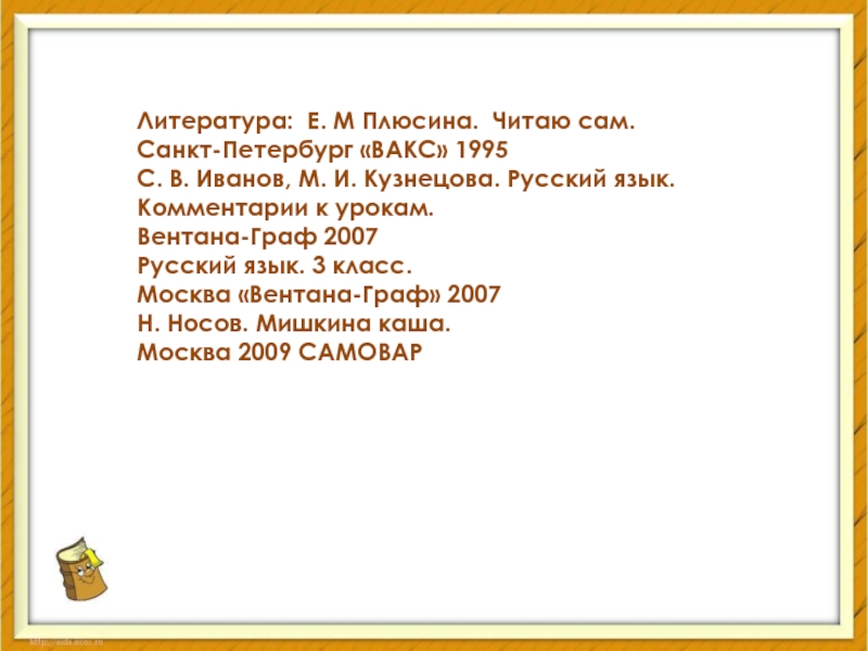 Сама прочитай. Комментарии к уроку. Русский язык комментарии к урокам 2 класс. Плюсина.